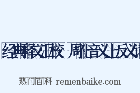 经典释文汇校·周礼音义上反义词是什么意思的图片